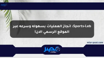 Sports-Leb: إنجاز العمليات بسهولة وسرعة عبر الموقع الرسمي الآن!